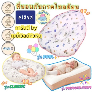 ส่งด่วนทุกวัน Elava ที่นอนเด็ก ที่นอนกันกรดไหลย้อน ที่นอนกันกรดไหลย้อน ที่นอนกันแหวะนม ที่นอนเด็กแรกเกิด