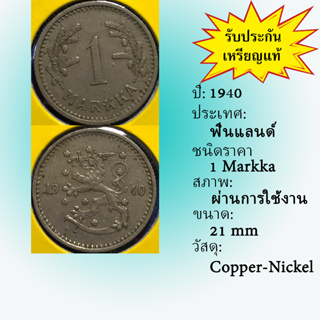 No.61256 ปี1940 FINLAND ฟินแลนด์ 1 MARKKA เหรียญสะสม เหรียญต่างประเทศ เหรียญเก่า หายาก ราคาถูก