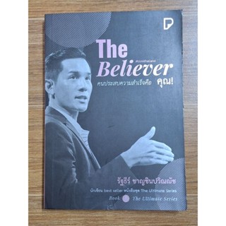 the Belieuer คนประสบความสำเร็จคือคุณ