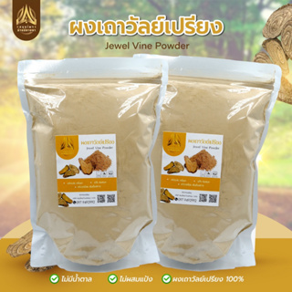 ผงเถาวัลย์เปรียง เถาวัลย์เปรียงบดผง l บดละเอียดล้วนๆ l มีขนาด500g.และ1kg.