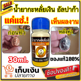 น้ำยากะหลั่ยเงิน อัลปาก้า ขนาด 30 ml. ของแท้ 100% แบรนด์ บ้านDIY น้ำยากะหลั่ยเงินแบบแช่ ไม่ต้องใช้ไฟฟ้า แค่แช่ 5 วิ