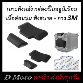 เบาะพิง กล่องท้าย มอเตอร์ไซค์ มี 2 ชิ้น ติดตั้งง่ายด้วยกาว 3M มี 2 ขนาดให้เลือก (ดูภาพจริง-วีดีโอที่สินค้า-ก่อนสั่ง)