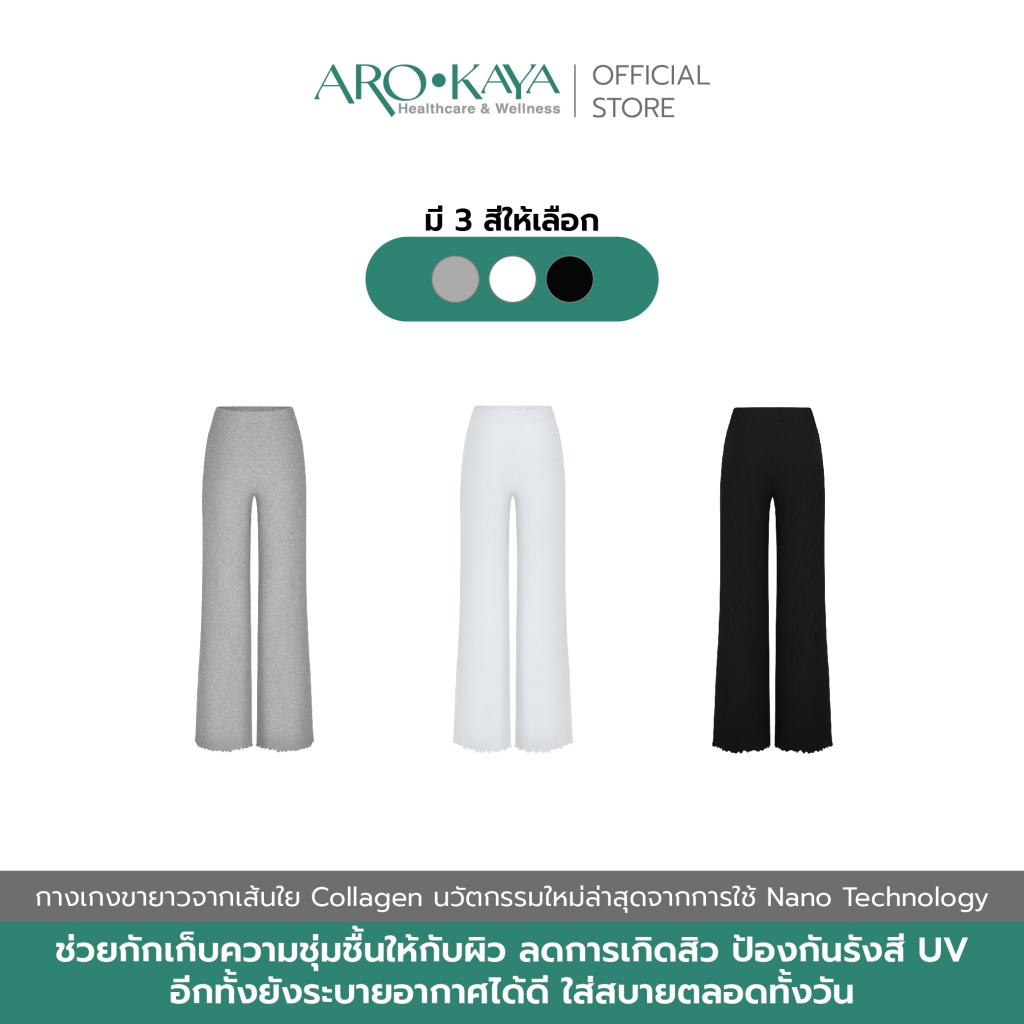 arokaya-กางเกงขายาว-collagen-lounge-pants