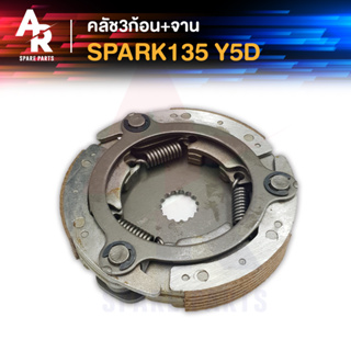 คลัช 3 ก้อน + จาน YAMAHA - SPARK 135 คลัชก้อน คลัชใหญ่ สปาร์ค 135 คลัชก้อนสปาร์ค คลัชก้อนสปาค135 คลัช 3 ก้อน ชุดใหญ่