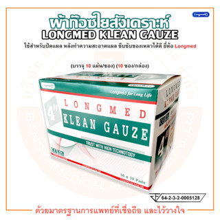 คลีนก๊อซ ผ้าก๊อซใยสังเคราะห์ ขนาด 4 นิ้ว KLEAN GAUZE ยี่ห้อ Longmed (ลองเมด) (บรรจุ 10 แผ่น/ซอง) (10 ซอง/กล่อง)