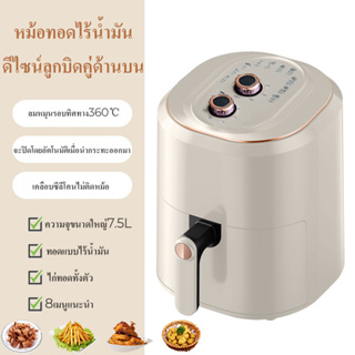 หม้อทอดไร้น้ำมัน ความจุขนาดใหญ่ 7.5L ลิตร หม้อทอดอากาศ Air fryer หม้อไร้น้ำมัน ตะแกรงที่ถอดออกได้ มัลติฟังก์ชั่นไขมันต่ำ