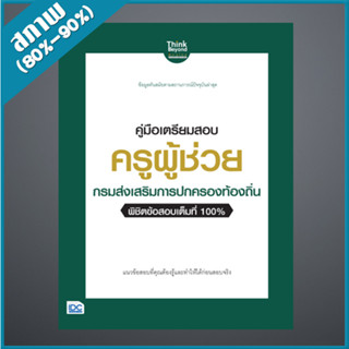 คู่มือเตรียมสอบ ครูผู้ช่วย กรมส่งเสริม การปกครองท้องถิ่น พิชิตข้อสอบเต็มที่ 100% (9306836)