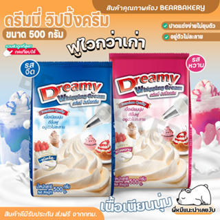 💥ส่งฟรี💥ดรีมมี่วิปปิ้งครีม วิปปิ้งครีมแบบผง Bearbakery dreamy whipping cream 500กรัม รสจืด รสหวาน