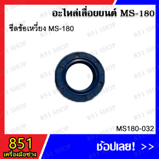 ซีลข้อเหวี่ยง MS180 รุ่น MS180-032 อะไหล่เลื่อยยนต์ อะไหล่ อุปกรณ์เสริม