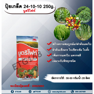 ปุ๋ยเกล็ด 24-10-10 250g. นูตริไฟท์ เร่งต้น เร่งใบ พืชเจริญเติบโต ต้นสมบูรณ์ ใบเขียวเข้ม ใบตั้ง แตกใบ ใบเขียว ต้นโต แตกกอ