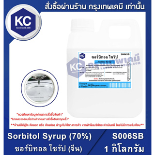 S006SB-1KG Sorbitol Syrup ( 70% ) : ซอร์บิทอล ไซรัป 1 กิโลกรัม
