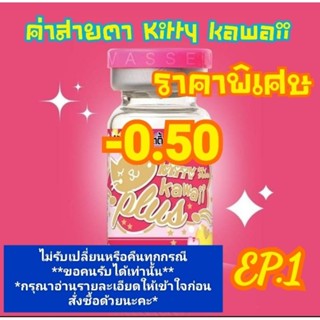 🍓ค่าสายตา-0.50ราคาพิเศษKitty kawaii 🍓(😻ลดล้างสต๊อก😻)(อัพเดท16/08/66)📌กรุณาอ่านรายละเอียดให้เข้าใจก่องสั่งซื้อด้วยนะคะ📌