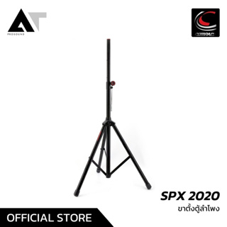 Compact SPX-2020 ขาตั้งลำโพง ขาตั้งลำโพงแบบสามขา ผลิตจากอลูมิเนียม และเหล็กอย่างดี AT Prosound