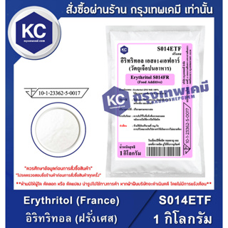 เช็ครีวิวสินค้าS014ETF-1KG Erythritol (France) : อิริทริทอล (ฝรั่งเศส) 1 กิโลกรัม สารให้ความหวานแทนน้ำตาล น้ำตาลคีโต Keto