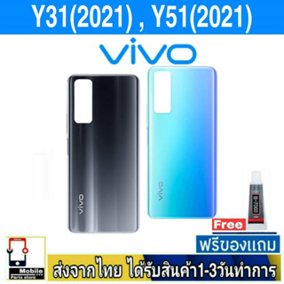 ฝาหลัง VIVO Y31(2021) ,Y51(2021) พร้อมกาว อะไหล่มือถือ ชุดบอดี้ VIVO