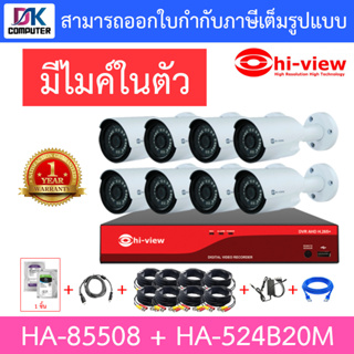 HI-VIEW ชุดกล้องวงจรปิด มีไมค์ในตัว รุ่น HA-85508 + HA-524B20M จำนวน 8 ตัว + ชุดอุปกรณ์ครบเซ็ท พร้อมสำหรับติดตั้ง