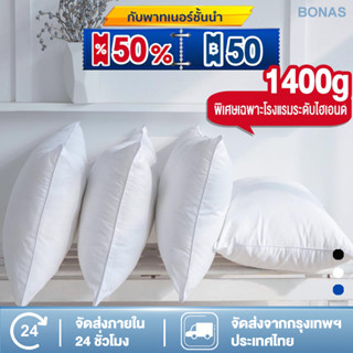 💥BONAS💥หมอน Hilton Pillow1400T1PP0040026g/1200g/1000g โรงแรม 5 ดาว หมอนนุ่มพิเ ใยสังเคราะห์ หมอนนอน หมอนสูง