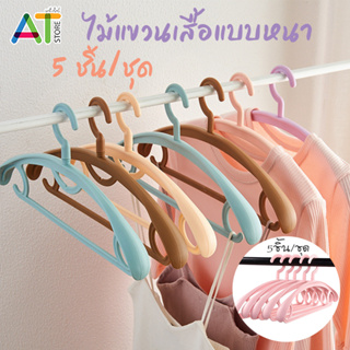 ไม้แขวนเสื้อ 5 ชิ้น/ชุด พลาสติกแบบหนา รับน้ำหนักได้เยอะ 40x20 ซม. (สุ่มสี)