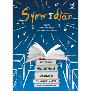 (ศูนย์หนังสือจุฬาฯ) SYMMEDIAN แนวข้อสอบคณิตศาสตร์ มัธยมต้น TU - MWITS - KVIS (9786166037647)