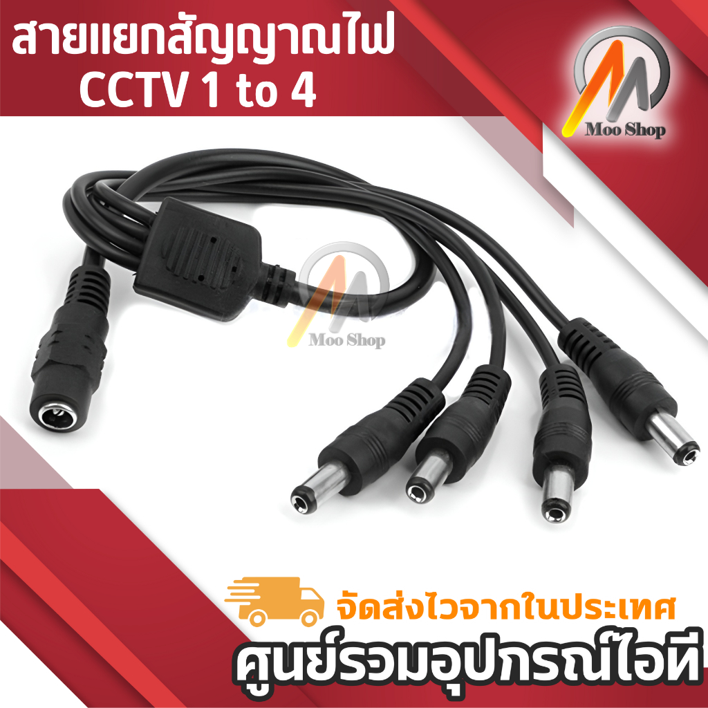 cctv-1-to-4-สายแยกสัญาณไฟ-สำหรับกล้องวงจรปิด-4-จุด-ใช้-adapter-12v-5a-เพียง-1-ตัว