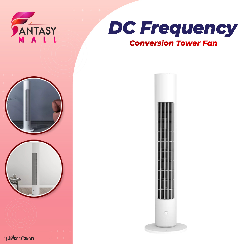 xiaomi-dc-frequency-conversion-tower-fan-พัดลมตั้งพื้น-dc-ลมเบาสบายมุมกว้าง-150-องศา-การแปลงความถี่-dc-การควบคุมอัจฉริยะ