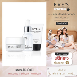 EVES เซตหน้าใสอีฟส์ ผิวหน้ากระจ่างใส ลดเลือนฝ้า กระ จุดด่างดำ รอยสิว พร้อมปกป้องจากกันแดด เซรั่มอีฟส์ ครีมเจลอีฟส์