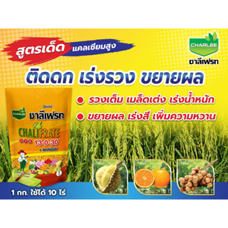 ปุ๋ยเกล็ด ชาลีเฟรท 13-0-30+แคลเซียม (1 กก.) สูตรเร่งสี เพิ่มความหวาน ป้องกันลูกแตก ขยายขนาดผล ขยายลูกจนถึงเก็บเกี่ยว