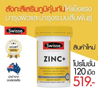 Swisse Zinc + สังกะสี เสริมภูมิคุ้มกัน 120 เม็ด