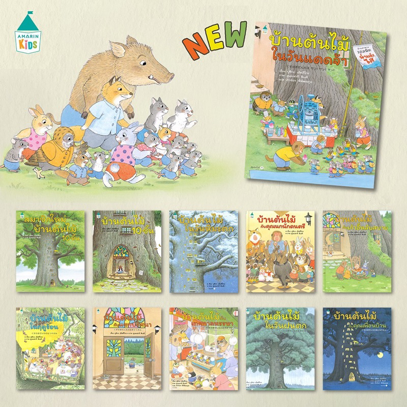 รูปภาพสินค้าแรกของหนังสือเด็ก หนังสือนิทาน ชุด บ้านต้นไม้10ชั้น 11เล่ม(ราคาแยกเล่ม)