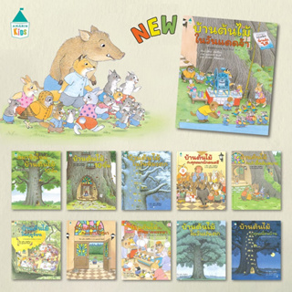 ราคาหนังสือเด็ก หนังสือนิทาน ชุด บ้านต้นไม้10ชั้น 11เล่ม(ราคาแยกเล่ม)