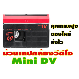ขายม้วนเทปวีดีโอ Mini DV สินค้าใหม่ยังไม่แกะซีล ใช้ได้กับกล้องวีดีโอทุกยี้ห้อที่ถ่ายด้วยม้วน Mini DV