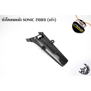 บังโคลนท้าย, บังโคลนหลัง SONIC 2003 (เก่า) เคฟล่าลายสาน 5D แถมฟรี!!! สติ๊กเกอร์สะท้อนแสง AKANA 1 ชิ้น