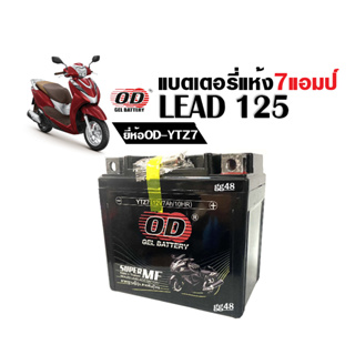 Battery Lead125 แบตเตอรี่แห้ง 12V7Ah แบตมอเตอร์ไซค์ สำหรับ HONDA LEAD125 ลีด125 แบต7แอมป์ ยี่ห้อOD YTZ7 แบตมอไซค์Lead125