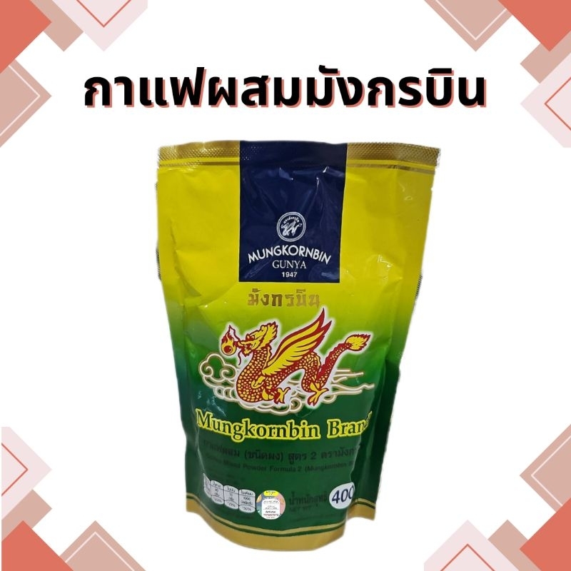 กาแฟผสมสูตร-2-ตรามังกรบิน-400-กรัม