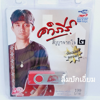 cholly.shop คำภีร์ สัญญาจากใจ 2 USB-019 แฟลชไดร์ฟเพลง รถไฟดนตรี รวม 50 เพลง USBเพลง ราคาถูก