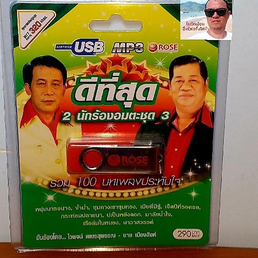 cholly-shop-rose-แฟลชไดร์ฟเพลง-mp3-720120-ดีที่สุด-2-นักร้องอมตะชุด-3-รวม-100-บทเพลงประทับใจ-usbเพลง-ราคาถูกที่สุด