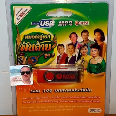 cholly-shop-rose-แฟลชไดร์ฟเพลง-mp3-720152-หมอลำคู่เอก-พันล้าน-ชุด2-รวม-100-บทเพลงประทับใจ-usbเพลง-ราคาถูกที่สุด