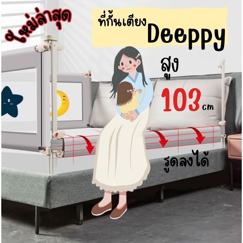 ที่กั้นเตียงdeeppy-สูง103ซม-สูงที่สุด-รุ่นใหม่ล่าสุด-ปลอดภัยกว่าลูกน้อยปีนออกไม่ได้