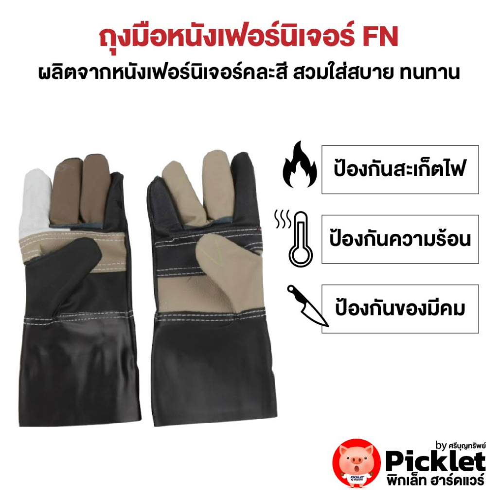 ถุงมือหนังเฟอร์นิเจอร์-fn-ขายส่ง-ยกโหล-12-คู่