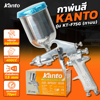 กาพ่นสีลม กาบน KANTO KT-F75G ความจุ 400 cc