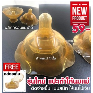 New จุกครอบหัวนมแม่ สำหรับแม่หัวนมสั้น หัวนมบอด‼️