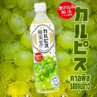 Asahi Beverage Calpis Gokushido White Grapes คาลพิสรสองุ่นขาวพร้อมดื่ม 500มล.