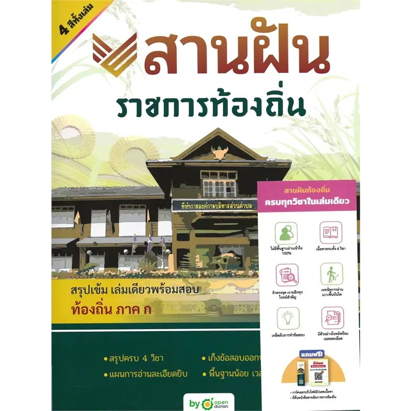 หนังสือ-สานฝัน-ราชการท้องถิ่น-ก-พ-ภาค-ก-สานฝันตะลุยโจทย์-ก-พ-ภาค-ก-ผู้เขียน-กองบรรณาธิการ-สำนักพิมพ์-opendurian