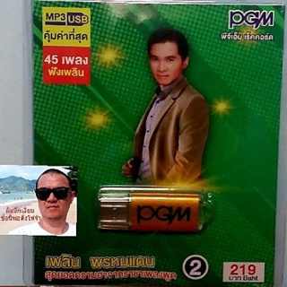 cholly.shop  PGM แฟลชไดร์ฟเพลง USB MP3-611 เพลิน พรมแดน 2 สุดยอดความฮาจากราชาเพลงพูด 45 เพลง ราคาถูกที่สุด