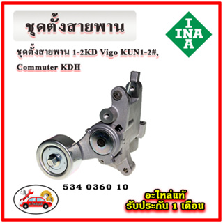 INA ชุดตั้งสายพานหน้าเครื่อง TOYOTA 1KD - 2KD Vigo , Commuter KDH เครื่อง 2.5-3.0 มู่เลย์ ลูกรอก สายพาน