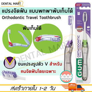 Gum แปรงสีฟันสำหรับคนจัดฟัน แบบพกพา พับเก็บได้ Orthodontic Travel Toothbrush แปรงจัดฟัน