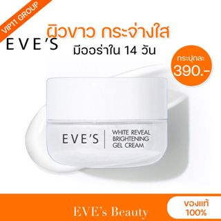 ส่งเร็ว❗️แท้💯%💦ครีมเจลอีฟส์ |ขายตามนโยบายบริษัทฯ| WHITE REVEAL BRIGHTENING CREAM GEL | ลดรอยสิว ผิวนุ่ม