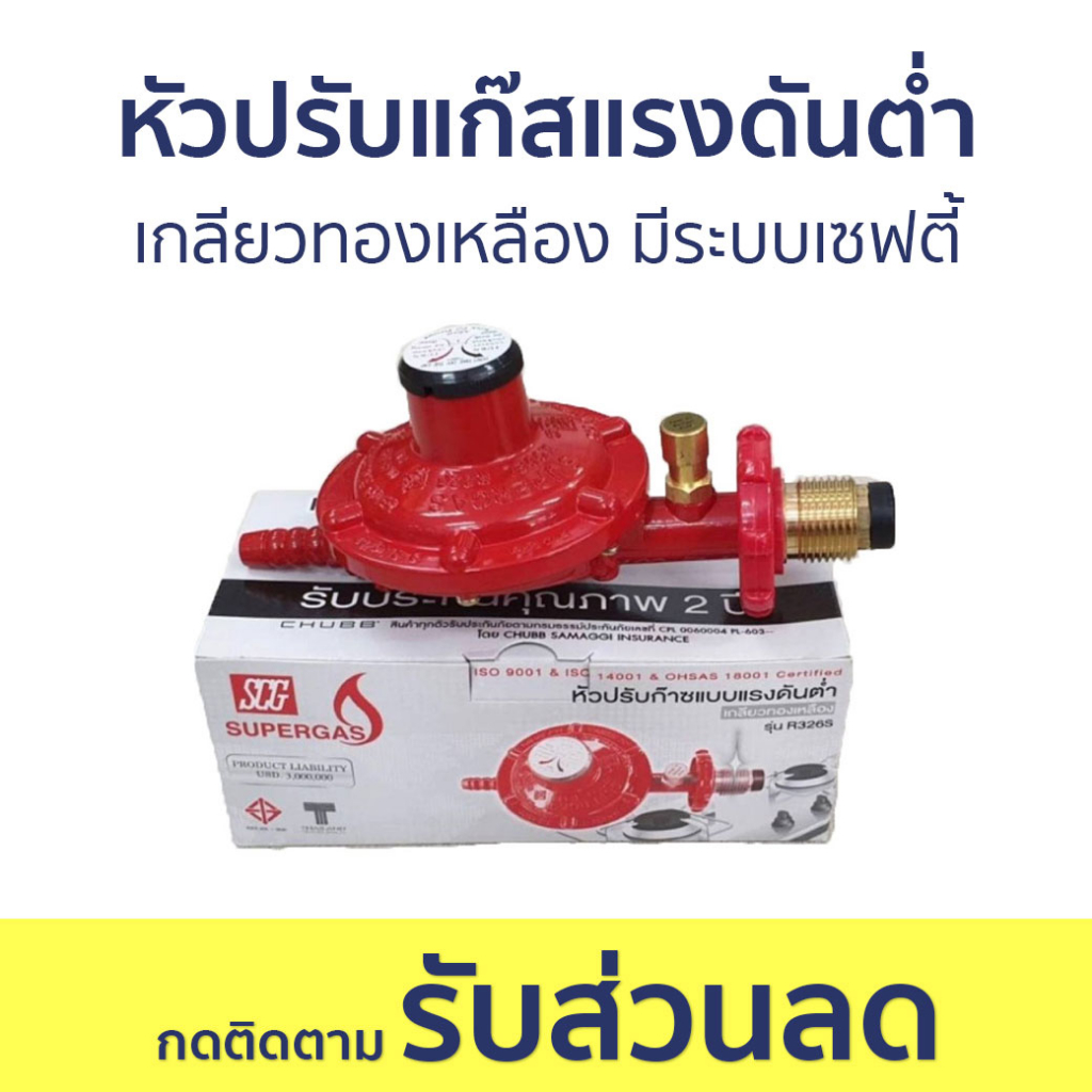 หัวปรับแก๊สแรงดันต่ำ SCG เกลียวทองเหลือง มีระบบเซฟตี้ R326S - หัวปรับ ...