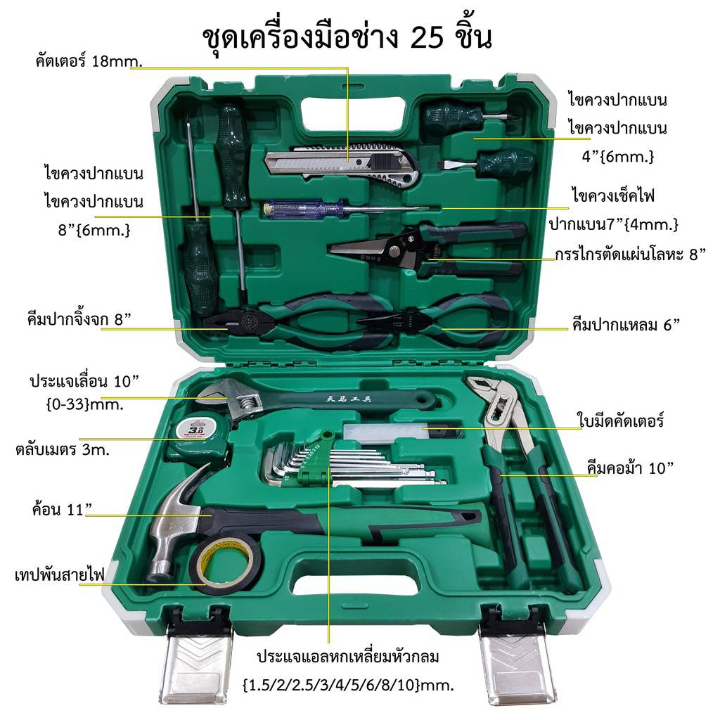 ชุดเครื่องมือช่าง-กระเป๋าเครื่องมือช่าง-ชุด25ชิ้น-กล่องเครื่องมือ-สินค้าพร้อมส่งในไทย
