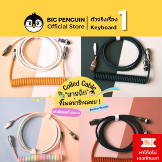 Bigpenguin Coiled Cable สำหรับ Mechanical Keyboardสายคีย์บอร์ด USB C to A สายถัก Custom